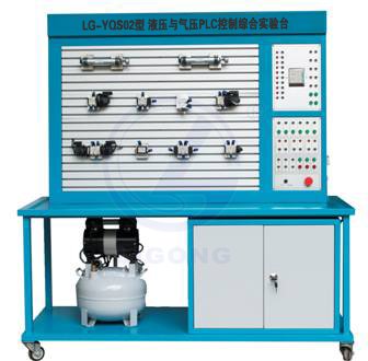 LG-YQS02型 液壓與氣壓PLC控制綜合實驗臺