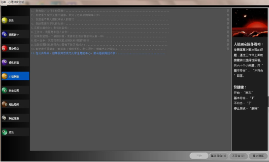 駕駛員人格測試儀